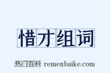 惜才组词是什么意思的图片